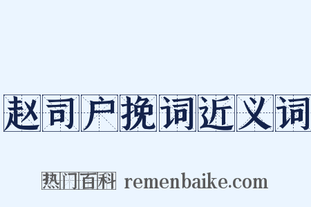 赵司户挽词近义词是什么意思的图片